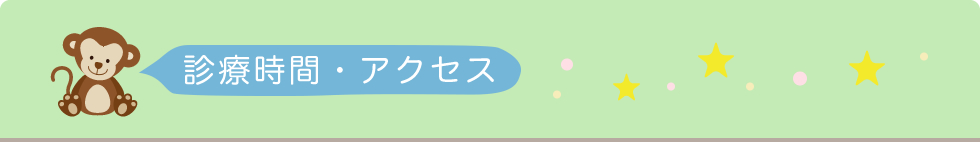 診療時間・アクセス