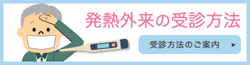 にしいけクリニック 発熱外来のご案内