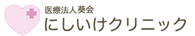 にしいけクリニック