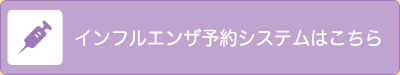 インフルエンザ予約システムはこちら