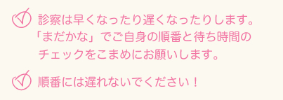 順番には遅れないでください！