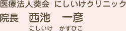 医療法人馨会 にしいけクリニック院長　西池　一彦