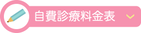 自費診療料金表