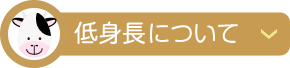 低身長について